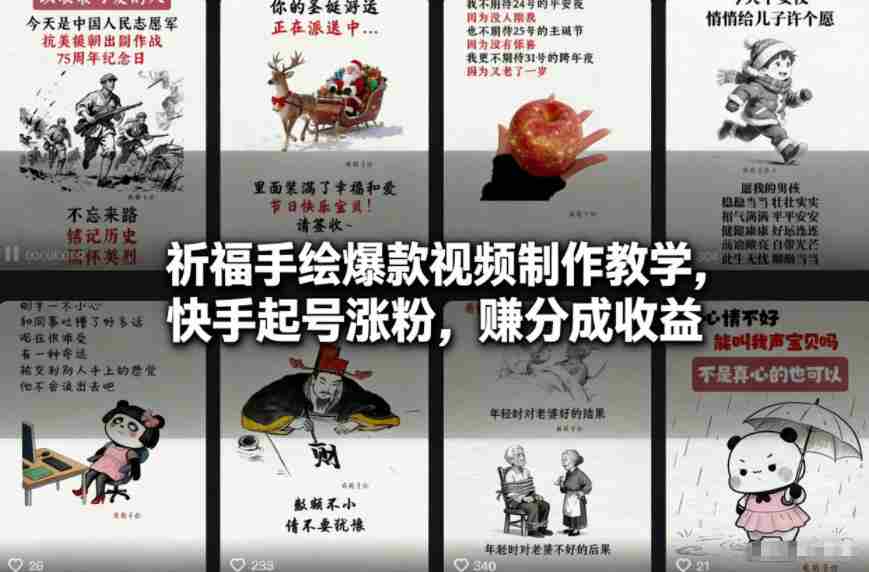 祈福手绘爆款视频制作教学，快手起号涨粉，賺分成收益-湘创网