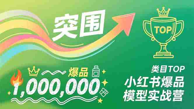 （16922期）小红书爆品模型实战营，从新品突围到成为类目TOP，可复制路径，打造多个营收百万级爆品-湘创网