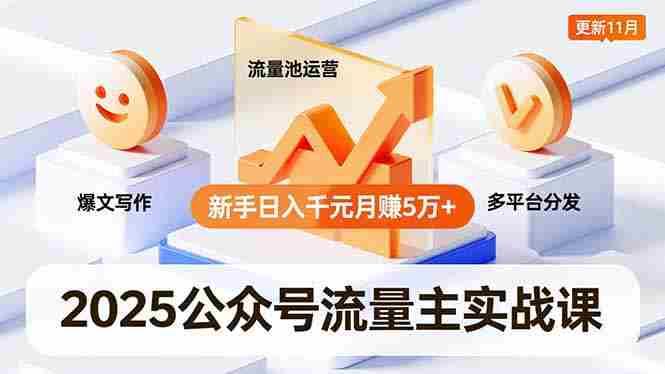（16717期）2025公众号流量主实战课，爆文写作、流量池运营、多平台分发，新手日入千元月赚5万+更新11月-湘创网