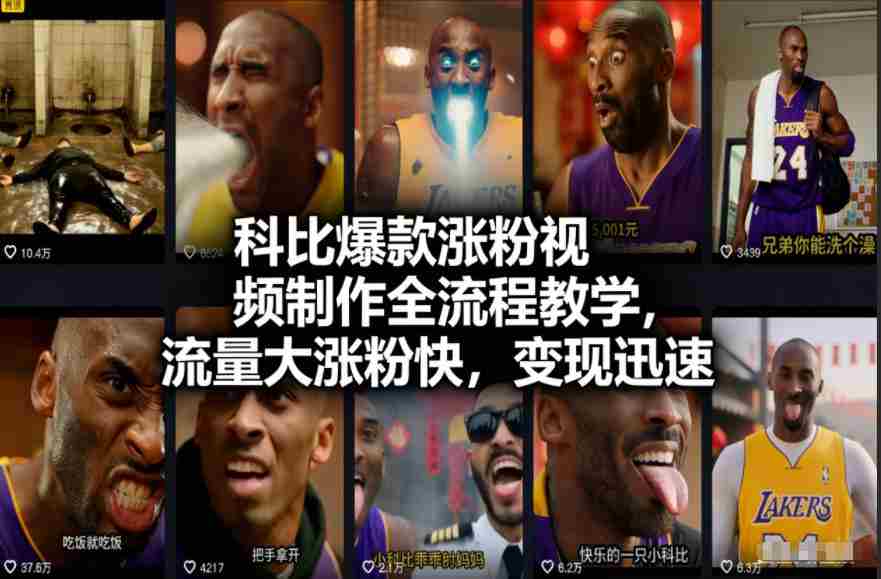 科比爆款涨粉视频制作全流程教学，流量大涨粉快，变现迅速-湘创网