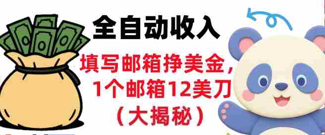 填写邮箱挣美金，1个邮箱12美刀，全自动收入，0门槛，长久被动收入-湘创网