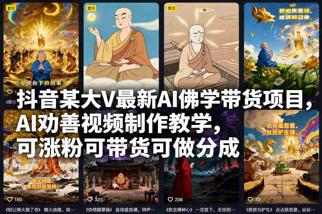 抖音某大V最新AI佛学带货项目，AI劝善视频制作教学，可涨粉可带货可做分成-湘创网