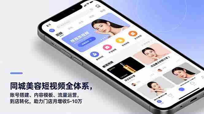 （16951期）同城美容短视频全体系，账号搭建、内容模板、流量运营，到店转化，助力门店月增收5-10万-湘创网