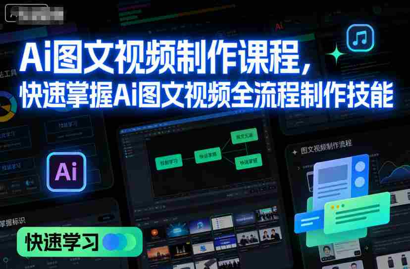 Ai图文视频制作课程，快速掌握Ai图文视频全流程制作技能-湘创网