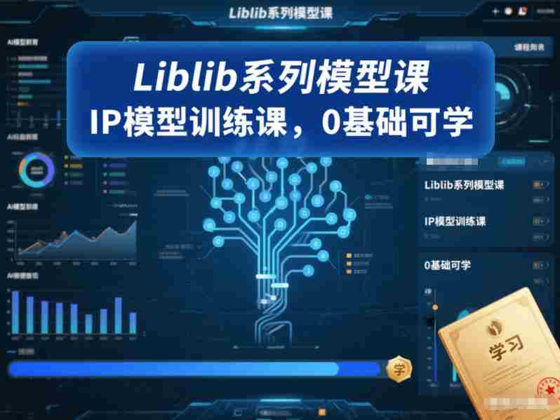 Liblib系列模型课，IP模型训练课，0基础可学-湘创网