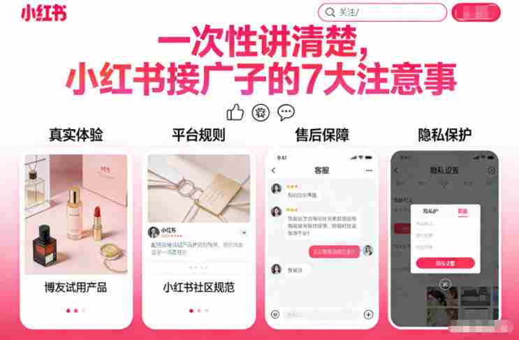 一次性讲清楚,小红书接广子的7大注意事项