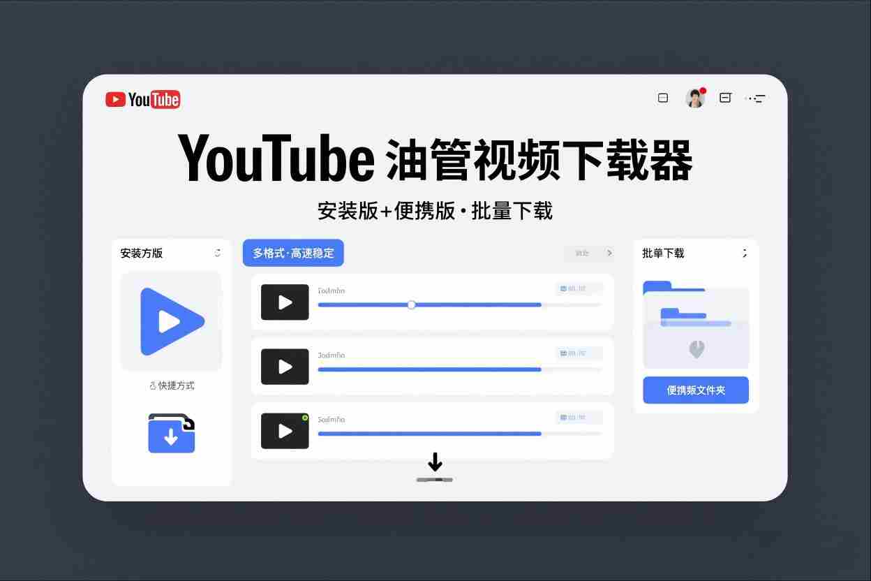 YouTube油管视频下载器安装版+便携版，可以批量下载多个视频-湘创网