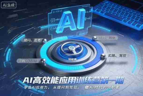 AI高效能应用训练营第一期，学会AI应用力，从提问到驾驭，做AI时代的领航者（更新）-湘创网