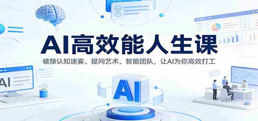 AI高效能人生课：破除认知迷雾、提问艺术、智能团队，让AI为你高效打工-湘创网