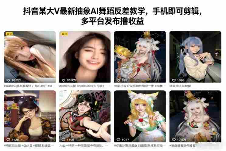 抖音某大V最新抽象AI舞蹈反差教学,手机即可剪辑,多平台发布撸收益