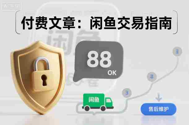 付费文章：闲鱼交易指南，怎么才能降低被坑被马扁的概率-湘创网