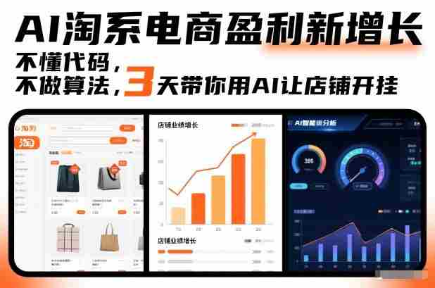 AI淘系电商盈利新增长，不懂代码，不做算法，3天带你用AI让店铺开挂-湘创网