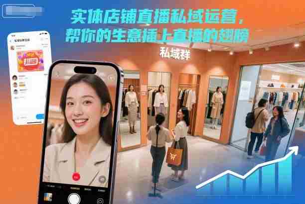 实体店铺直播私域运营，帮你的生意插上直播的翅膀-湘创网