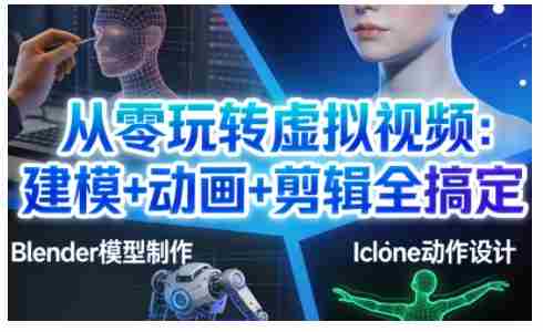从零玩转虚拟视频：建模+动画+剪辑全搞定，轻松创作出专业级的虚拟视频内容-湘创网