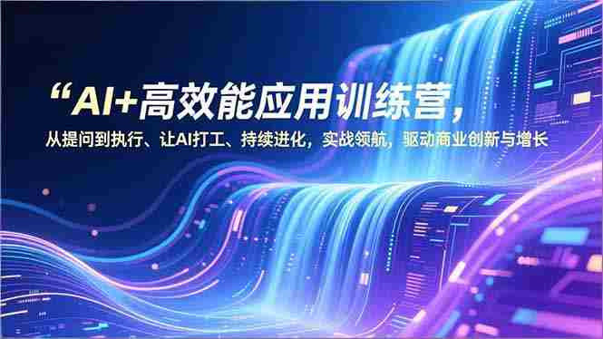 （16940期）AI+高效能应用训练营，从提问到执行、让AI打工、持续进化，实战领航，驱动商业创新与增长-湘创网