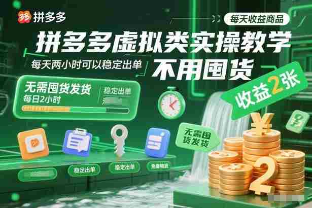 拼多多虚拟类实操教学，不用囤货、不用发货，每天两小时可以稳定出单，每天收益2张-湘创网