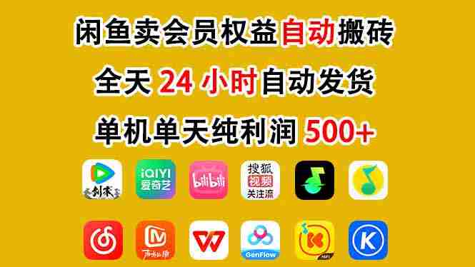闲鱼卖会员权益，一部手机日入5张+，无需囤货全程24小时自动托管-湘创网