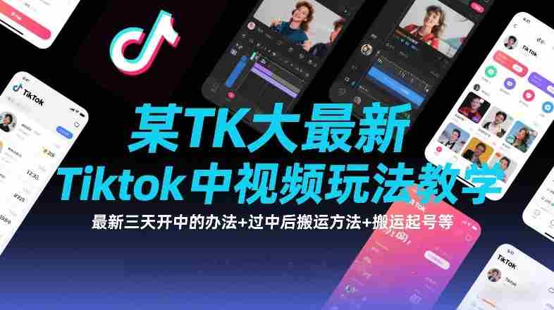 某TK大佬最新Tiktok中视频玩法教学，最新三天开中的办法+过中后搬运方法+搬运起号等-湘创网