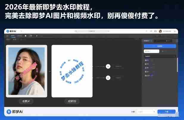 2026年最新即梦去水印教程，完美去除即梦AI图片和视频水印，别再傻傻付费了-湘创网