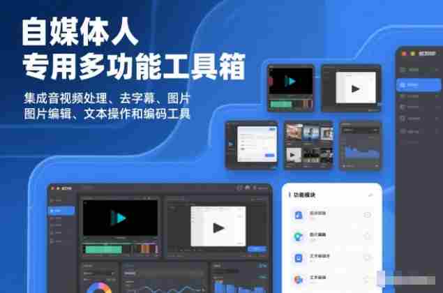 自媒体人专用多功能工具箱，集成音视频处理、去字幕、图片编辑、文本操作和编码工具-湘创网