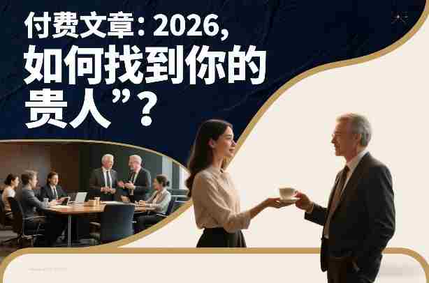 付费文章：2026，如何找到你的“贵人”？-湘创网