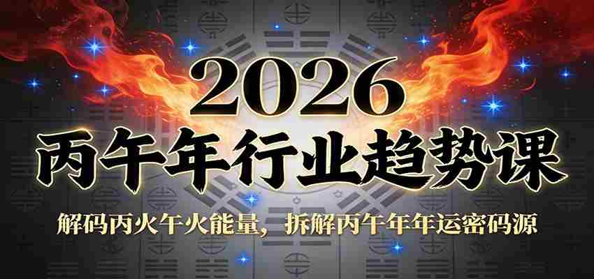 公众号付费文章：2026丙午年行业趋势课：解码丙火午火能量，拆解丙午年年运密码源-湘创网