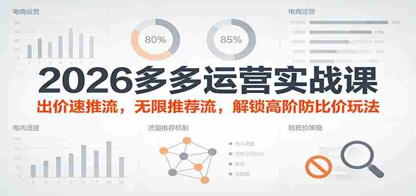 2026多多运营实战课：出价速推流，无限推荐流，解锁高阶防比价玩法（更新）-湘创网