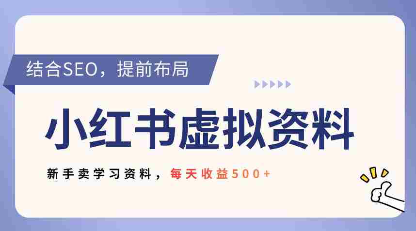 小红书卖教辅资料，借助SEO技术提前布局，新手轻松日入5张-湘创网