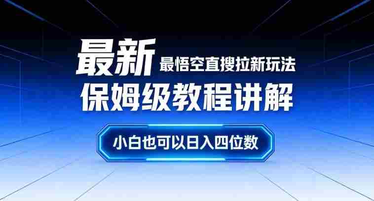 最新最悟空直搜拉新玩法保姆级教程讲解，小白也可以日入四位数-湘创网
