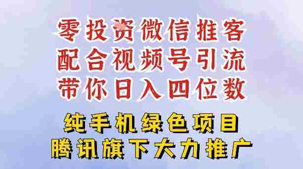 零成本就能干的推客项目免费注册即可开启自己的微信小店，配合视频号引流，带你轻松日入4位数-湘创网