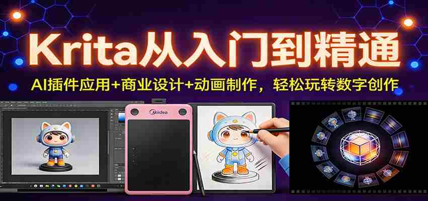 Krita从入门到精通：AI插件应用+商业设计+动画制作，轻松玩转数字创作-湘创网