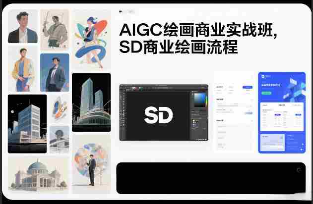 AIGC绘画商业实战班，SD商业绘画流程-湘创网