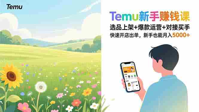 （16985期）Temu新手赚钱课，选品上架+爆款运营+对接买手，快速开店出单，新手也能月入5000+-湘创网