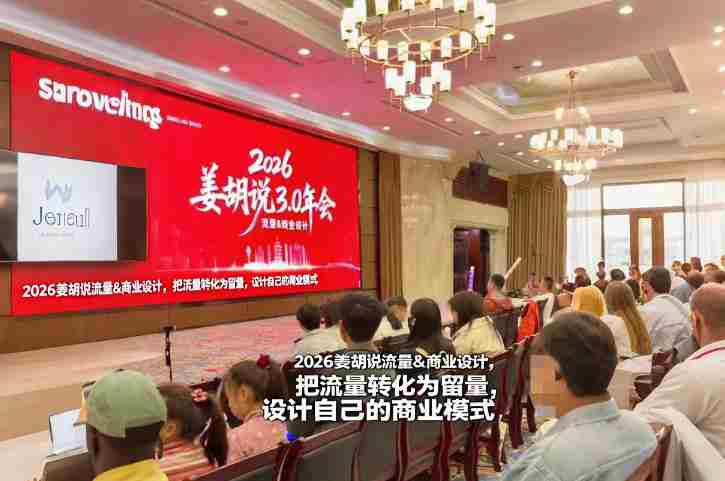 2026姜胡说流量&商业设计，把流量转化为留量，设计自己的商业模式-湘创网