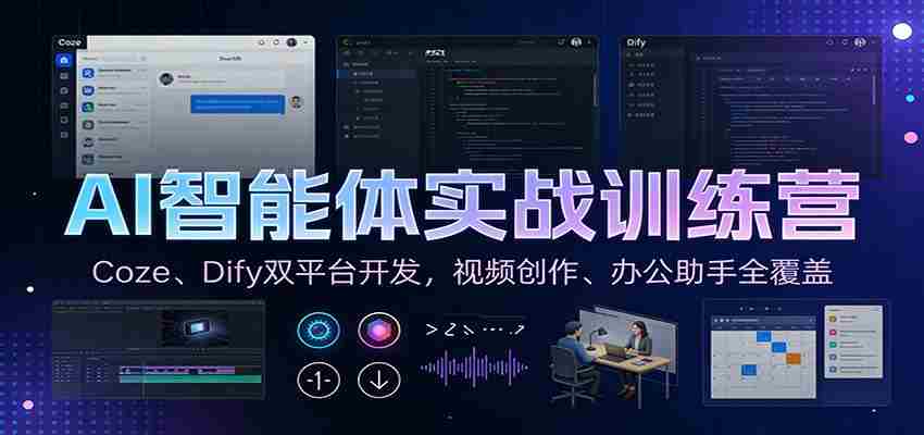 AI智能体实战训练营：Coze、Dify双平台开发，视频创作、办公助手全覆盖-湘创网