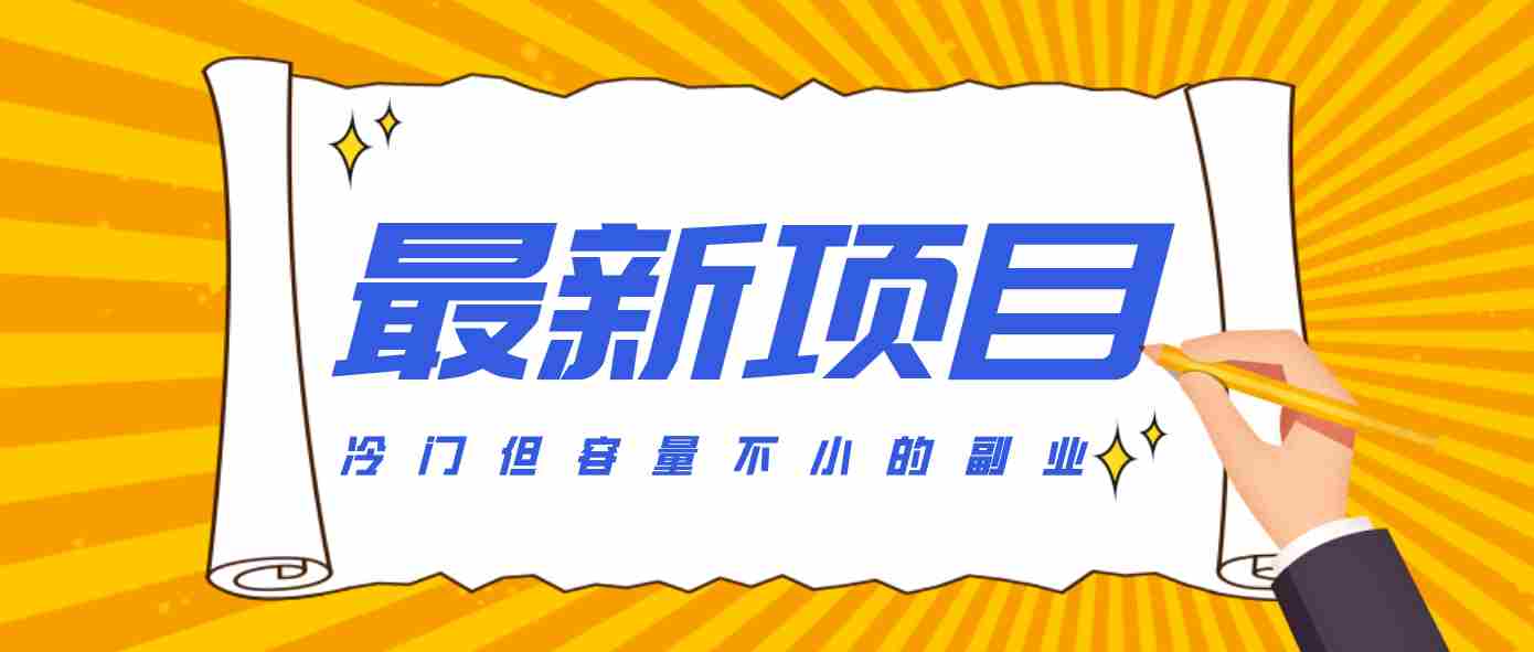 冷门但容量不小的副业，腾讯视频创作者分成计划，后期一天收益200-300-湘创网
