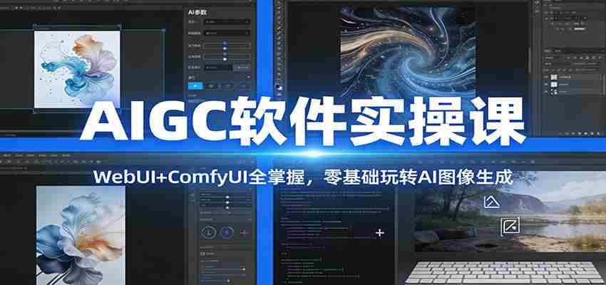 AIGC软件实操课：WebUI+ComfyUI全掌握，零基础玩转AI图像生成-湘创网