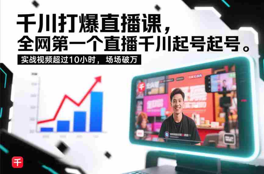 千川打爆直播课，全网第一个直播千川起号录屏实战的，实战视频超过10小时，场场破万-湘创网