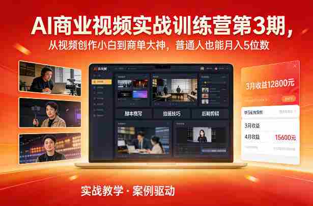 AI商业视频实战训练营第3期，从视频创作小白到商单大神，普通人也能月入5位数-湘创网