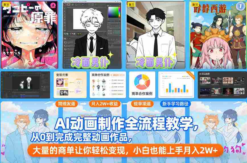 AI动画制作全流程教学，从0到完成完整动画作品，大量的商单让你轻松变现，小白也能上手月入2W+-湘创网