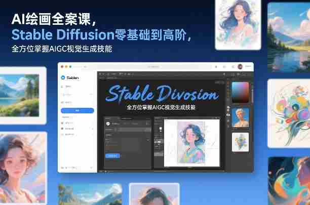 AI绘画全案课，Stable Diffusion零基础到高阶，全方位掌握AIGC视觉生成技能-湘创网