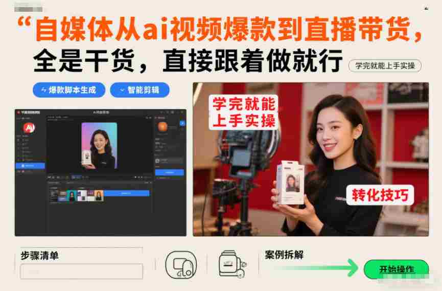 自媒体从ai视频爆款到直播带货，全是干货，直接跟着做就行，学完就能上手实操-湘创网