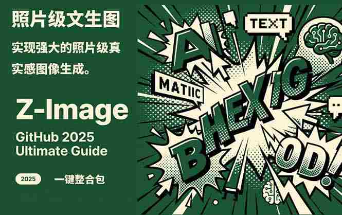 （17195期）Z-Image -照片级AI文生图神器ComfyUI一键整合包显存8G可用-湘创网