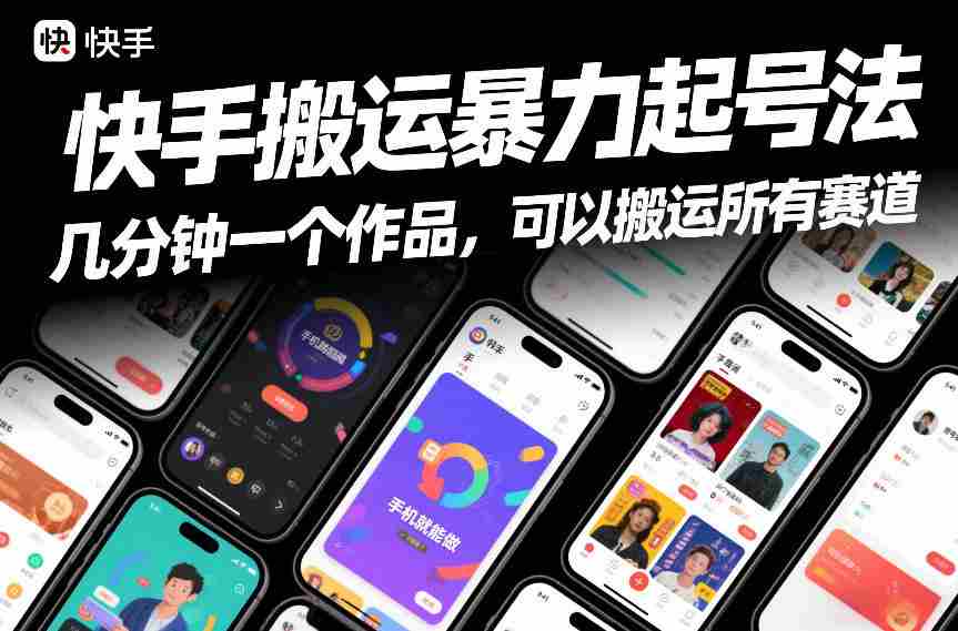 快手搬运暴力起号法，几分钟一个作品，手机就能做，可以搬运所有赛道-湘创网