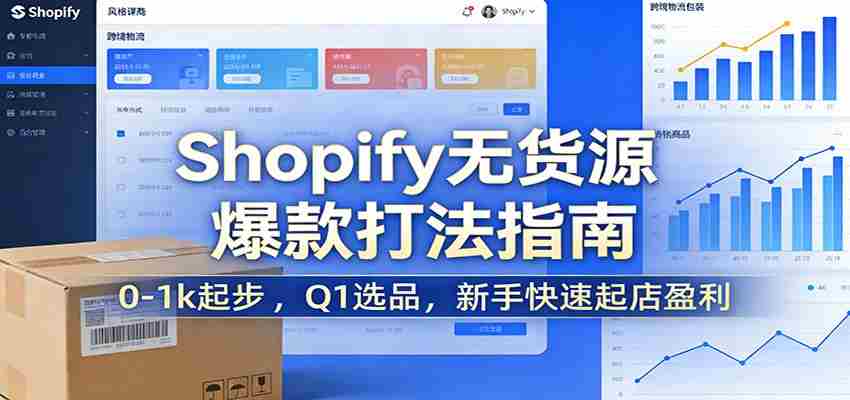Shopify无货源爆款掘金课：0-1k起步 ，Q1选品，新手快速起店盈利-湘创网