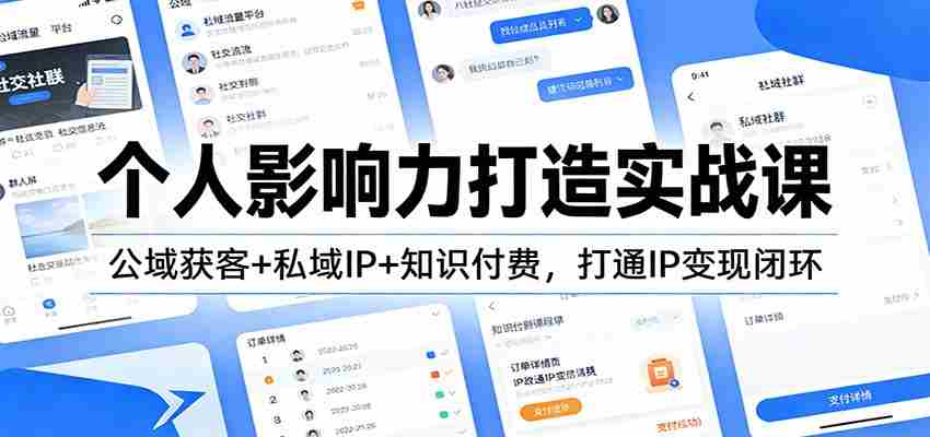 个人影响力打造实战课：公域获客+私域IP+知识付费，打通IP变现闭环-湘创网