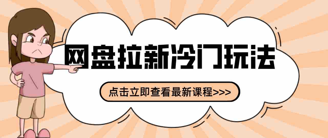 贴吧+网盘拉新：2-3天变现的冷门玩法，实操细节全拆解快速上手拓展收益渠道-湘创网