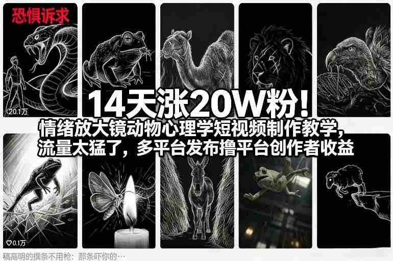 14天涨20W粉！情绪放大镜动物心理学短视频制作教学，流量太猛了，多平台发布撸平台创作者收益-湘创网