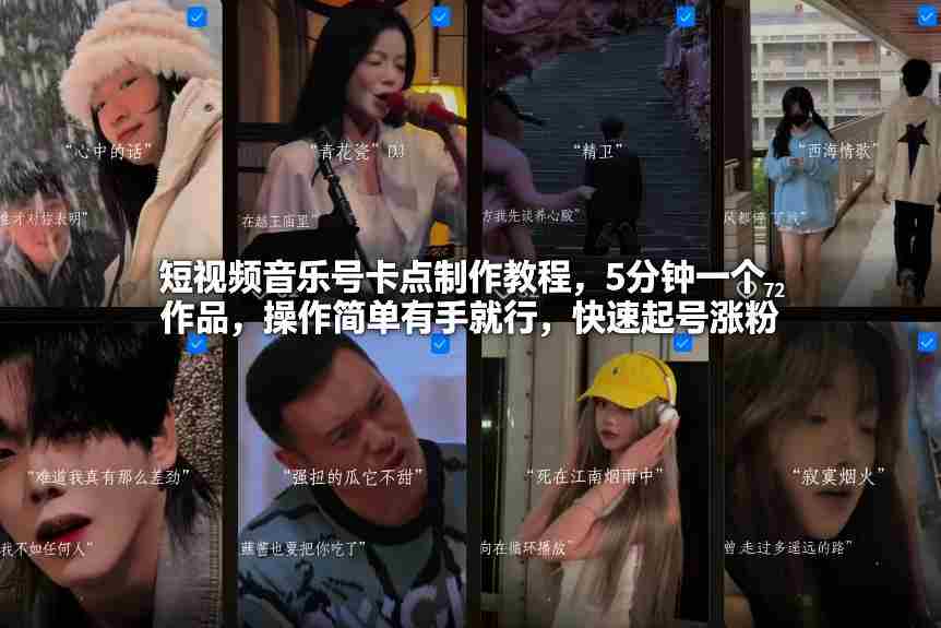 短视频音乐号卡点制作教程，5分钟一个作品，操作简单有手就行，快速起号涨粉-湘创网
