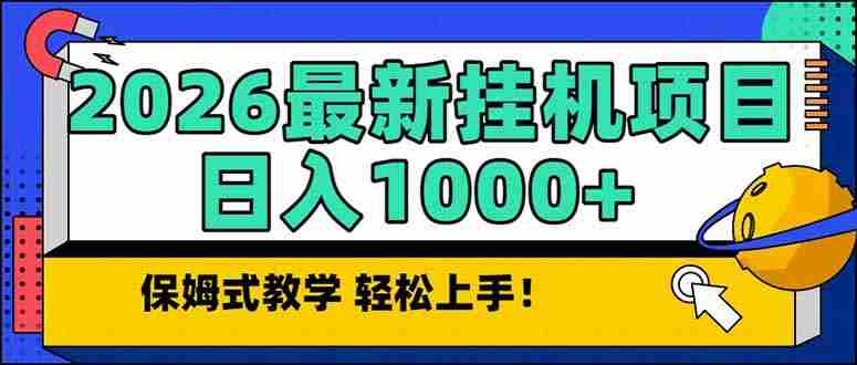 （17222期）2026 1月最新自动挂机项目长期稳定单日收益1000+-湘创网